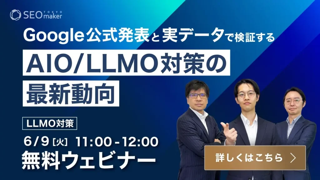 LLMO無料ウェビナー