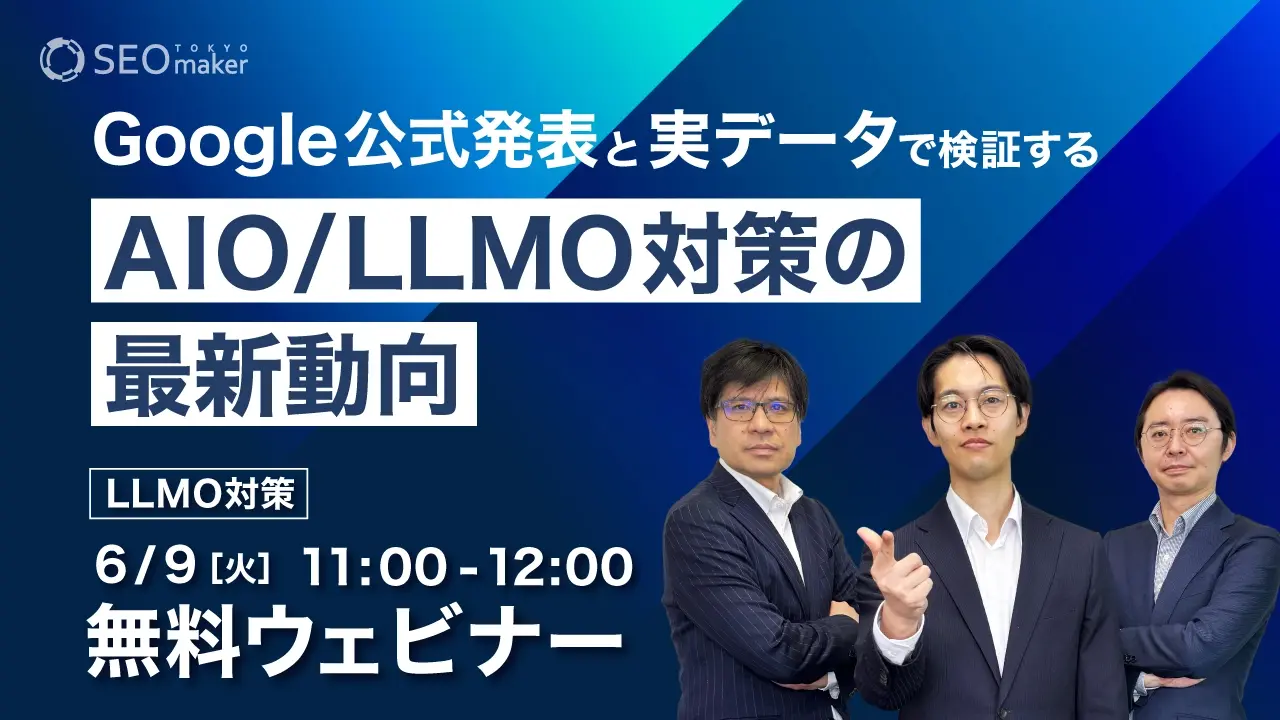 LLMO無料ウェビナー