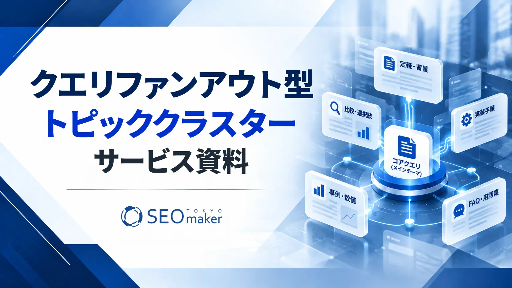 クエリファンアウト型とぷっくクラスターサービス資料