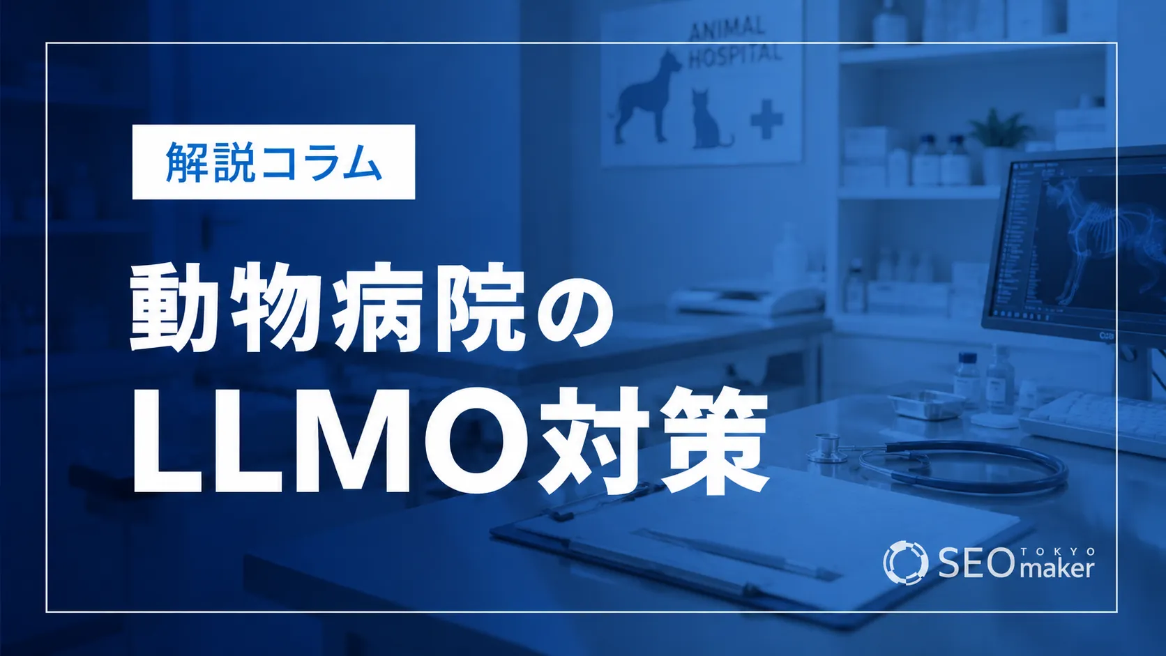 動物病院のLLMO対策とは？AIO時代の集客を解説