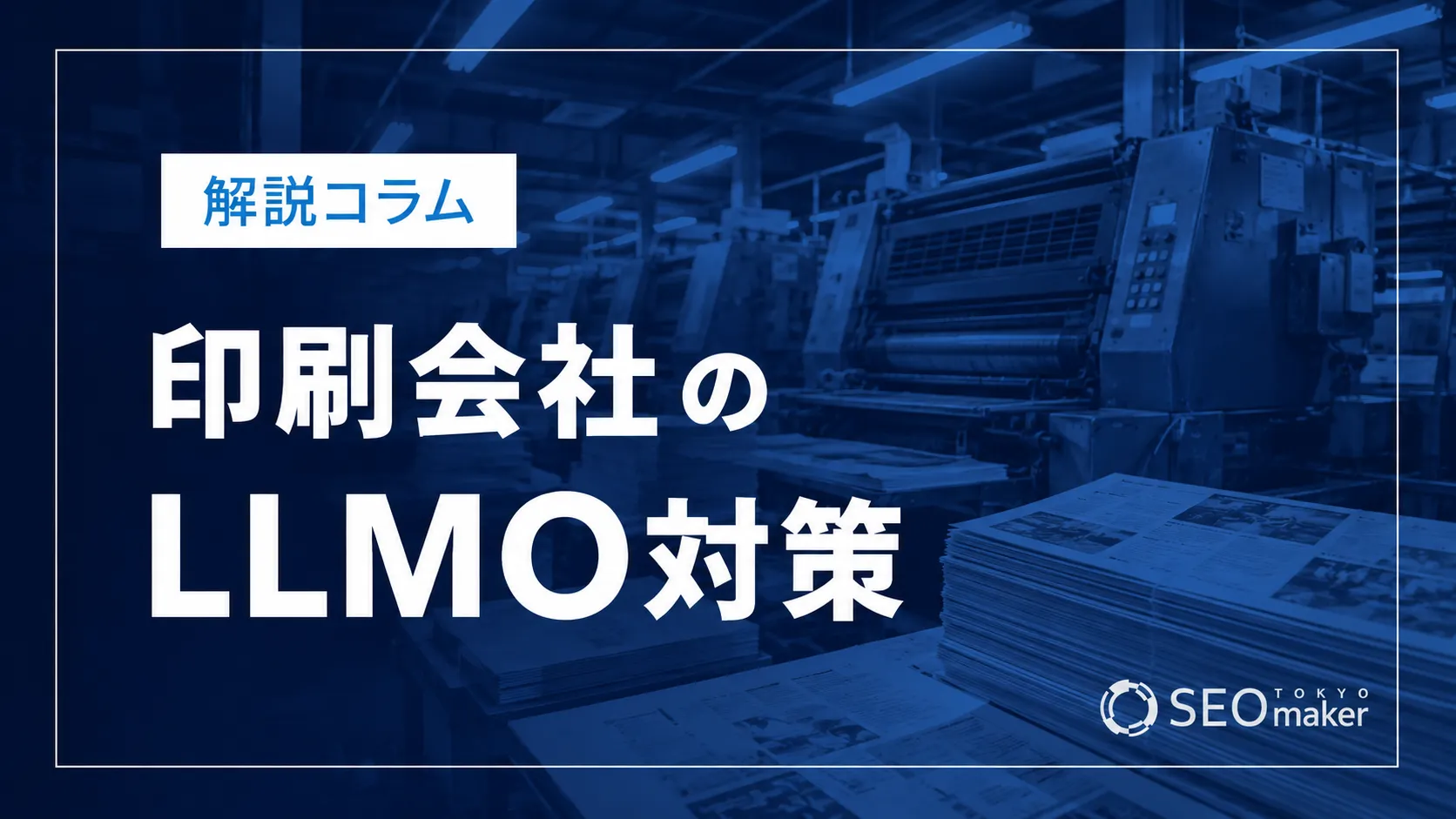 印刷会社のLLMO対策