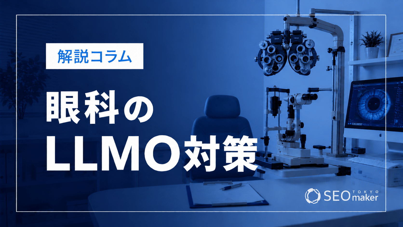 眼科のLLMO対策