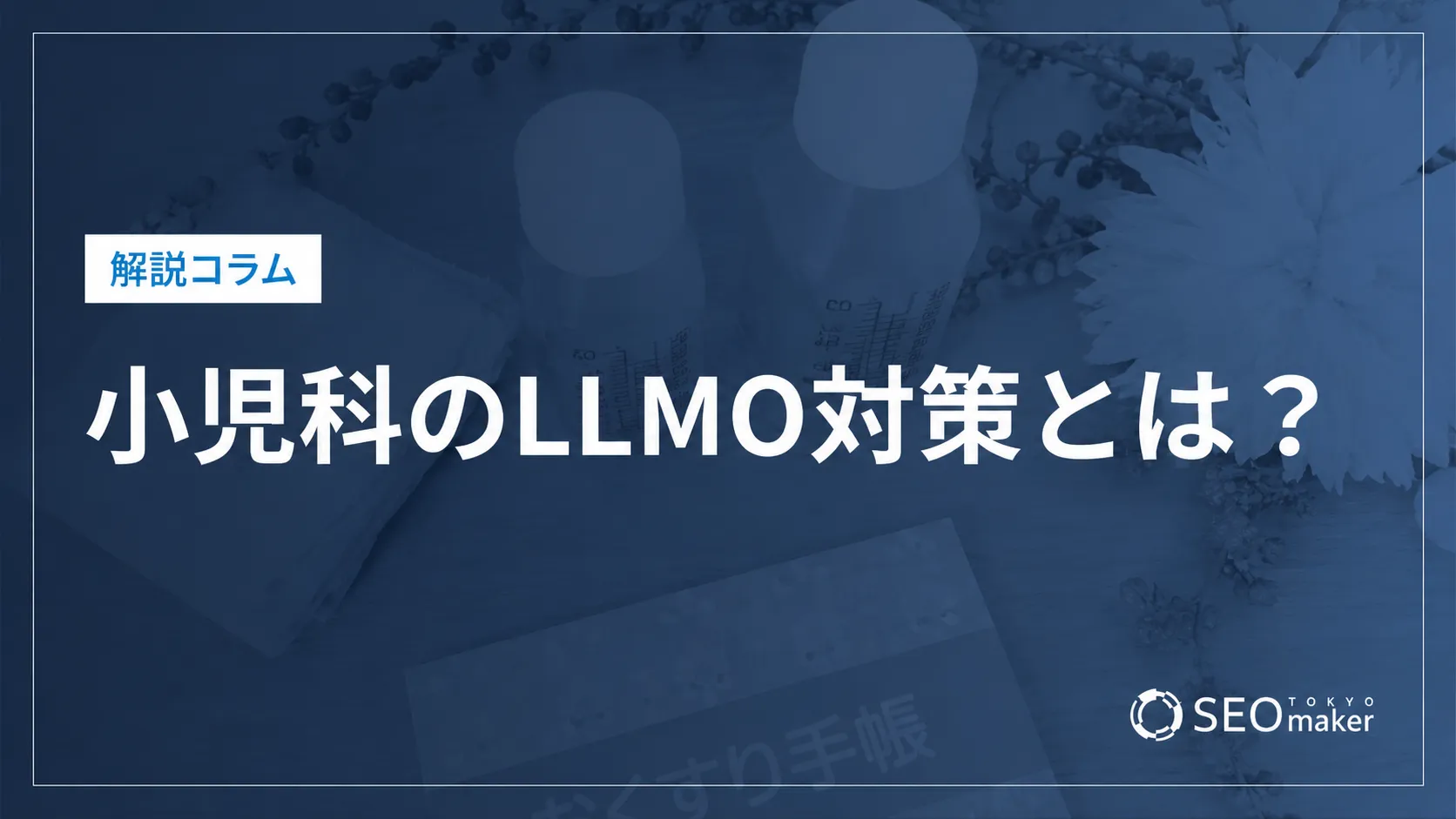 小児科のLLMO対策とは？