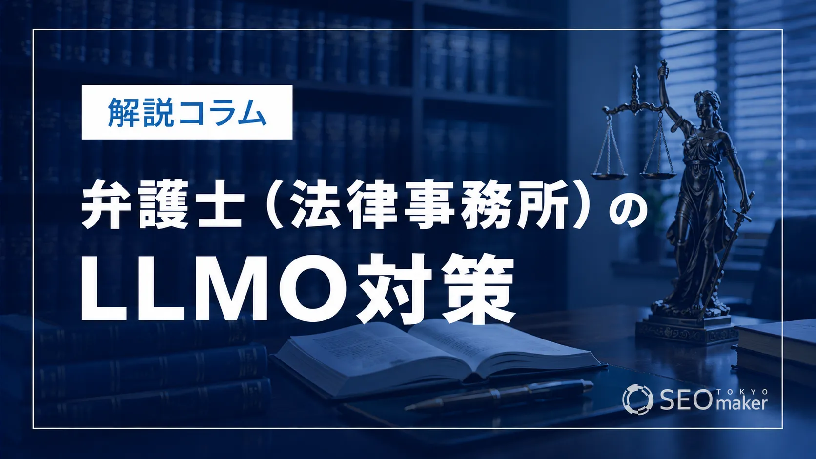 弁護士（法律事務所）のLLMO対策とは？AIO時代のWeb集客を解説