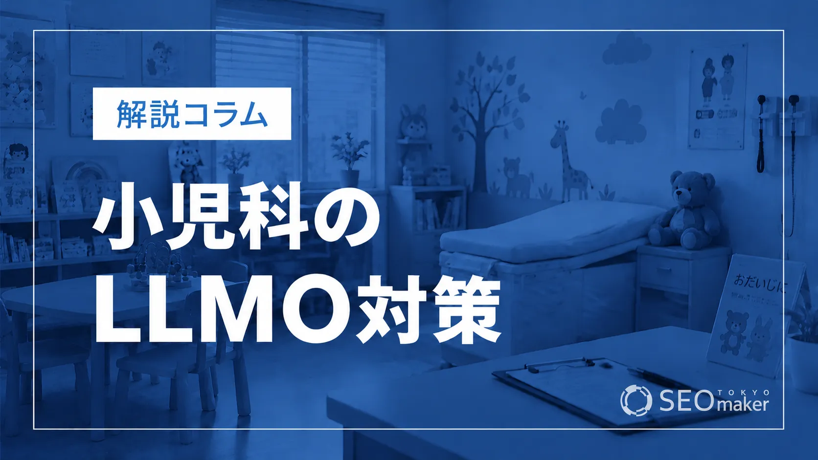 小児科のLLMO対策