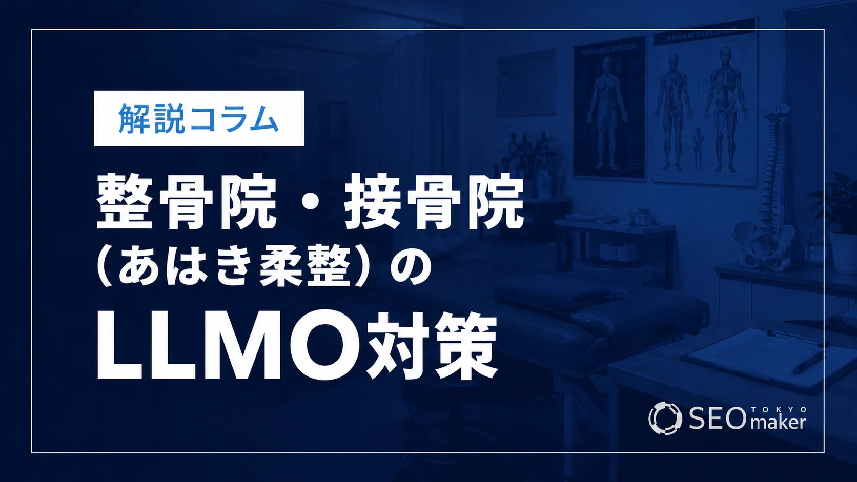 整骨院・接骨院（あはき柔整）のLLMO対策