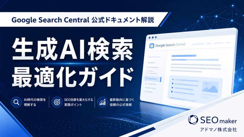 生成AI検索最適化ガイド