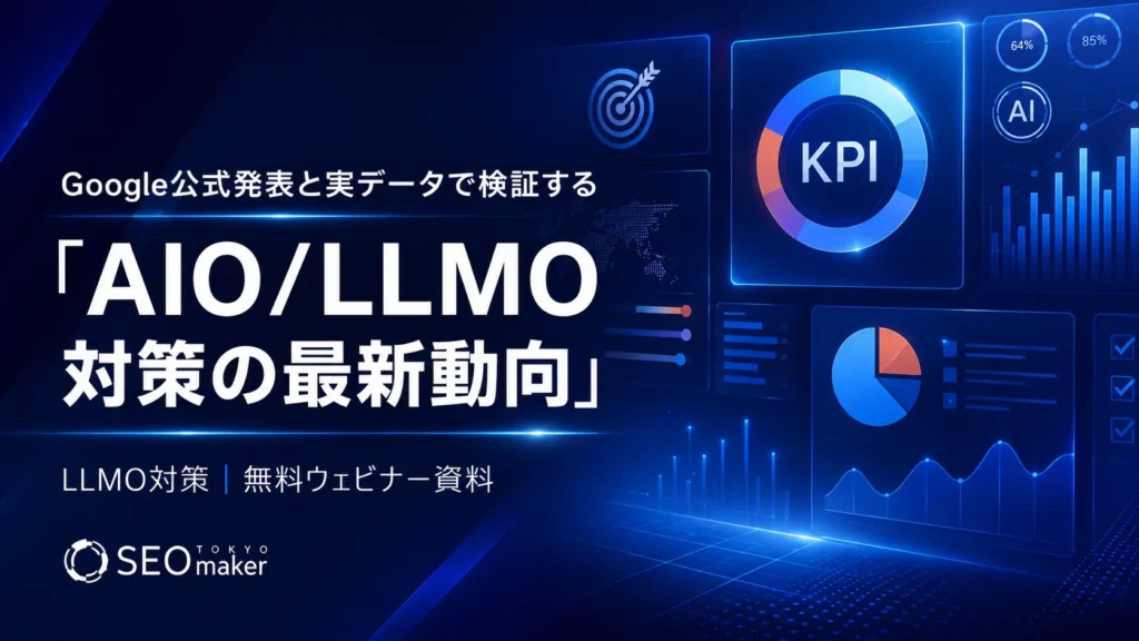 AIO/LLMO対策の最新動向