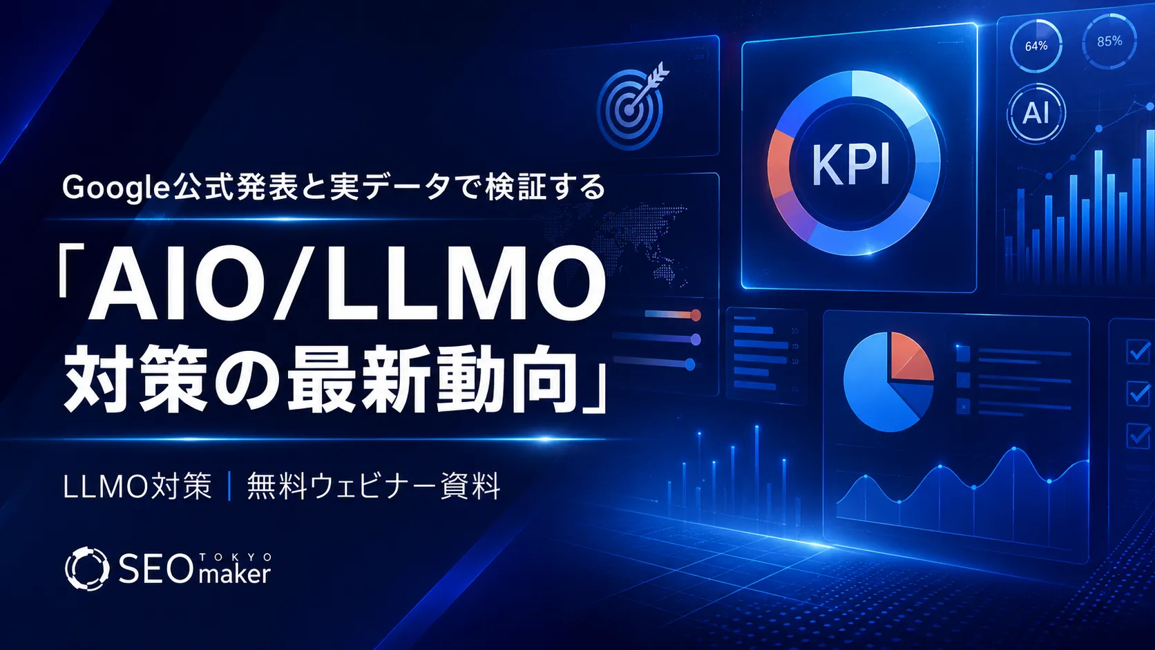 AIO/LLMO対策の最新動向