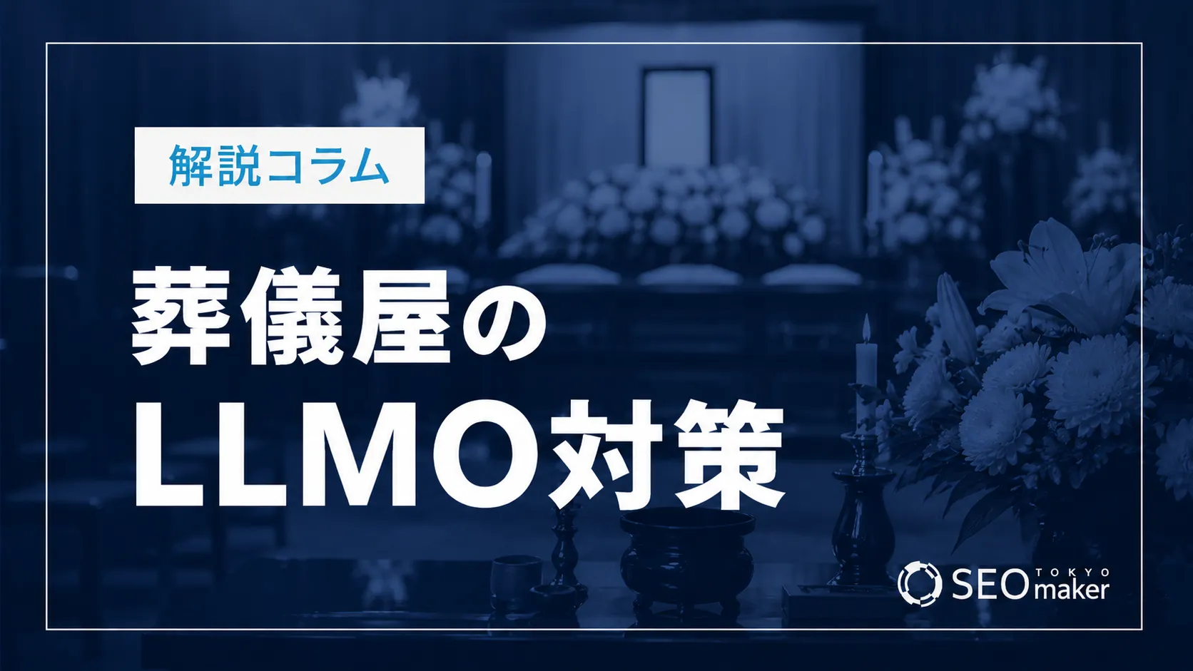 葬儀屋のLLMO対策とは？AIO時代のWeb集客を解説