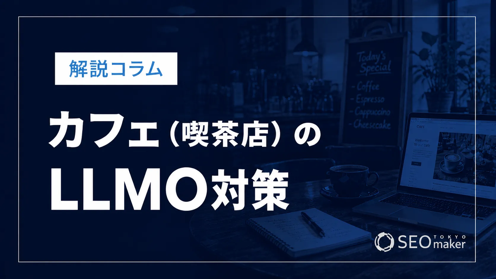 カフェ（喫茶店）のLLMO対策とは？AIO時代のWeb集客を解説