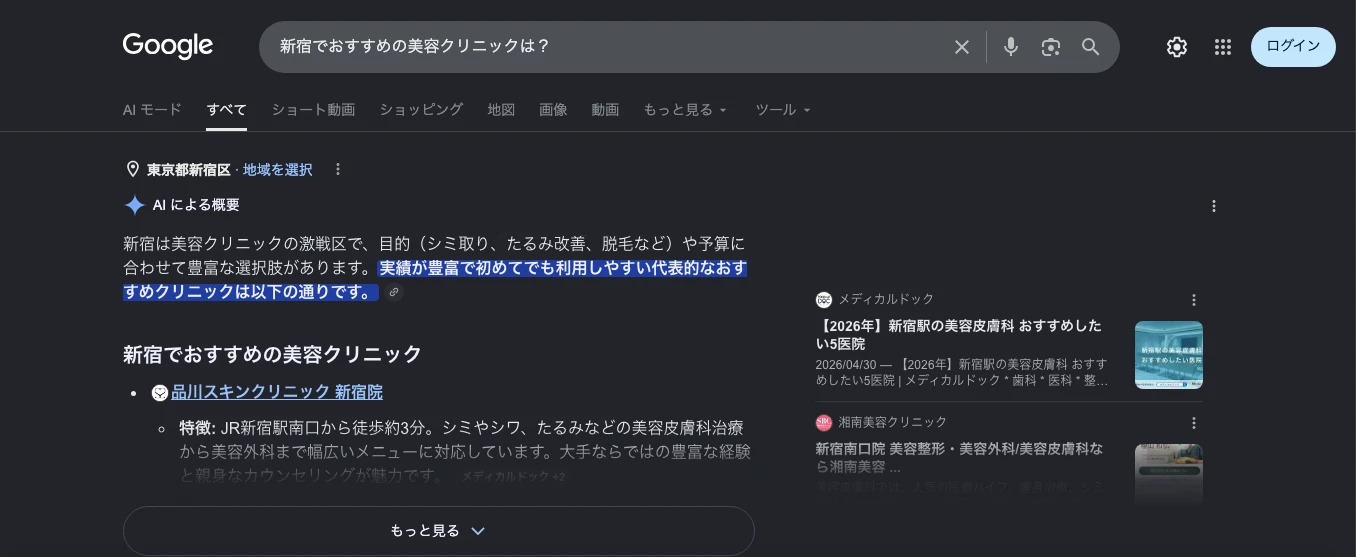 「新宿でおすすめの美容クリニックは?」に対する、AI Overviewsの回答画面