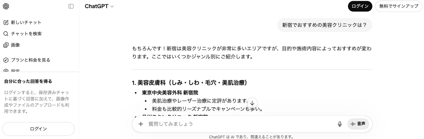 「新宿でおすすめの美容クリニックは?」に対する、ChatGPTの回答画面