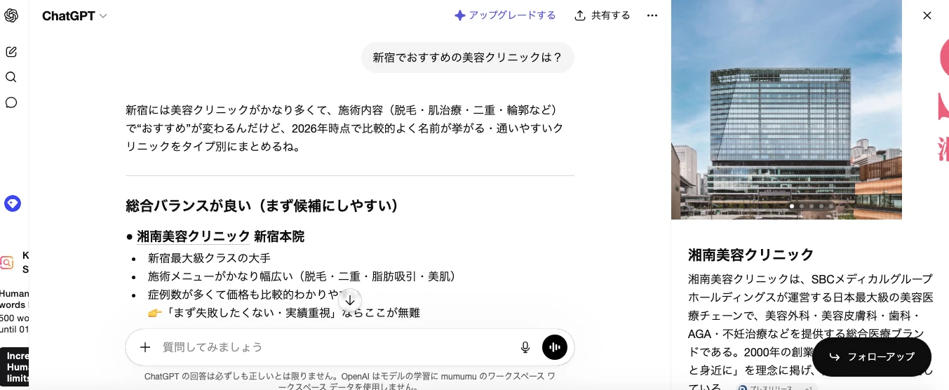 「新宿でおすすめの美容クリニックは?」に対する、ChatGPTの回答画面
