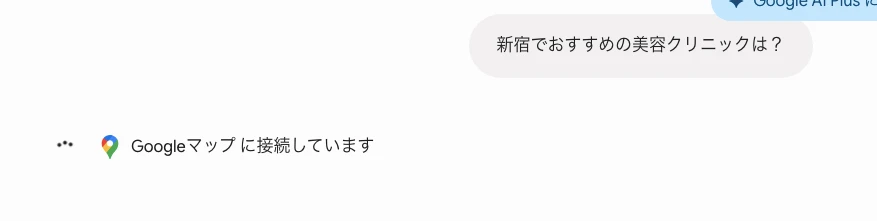 「新宿でおすすめの美容クリニックは?」に対する、Geminiの回答画面