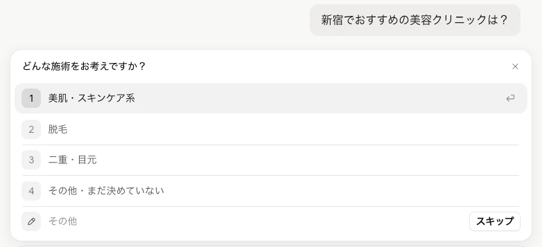「新宿でおすすめの美容クリニックは?」に対する、Claudeの回答画面