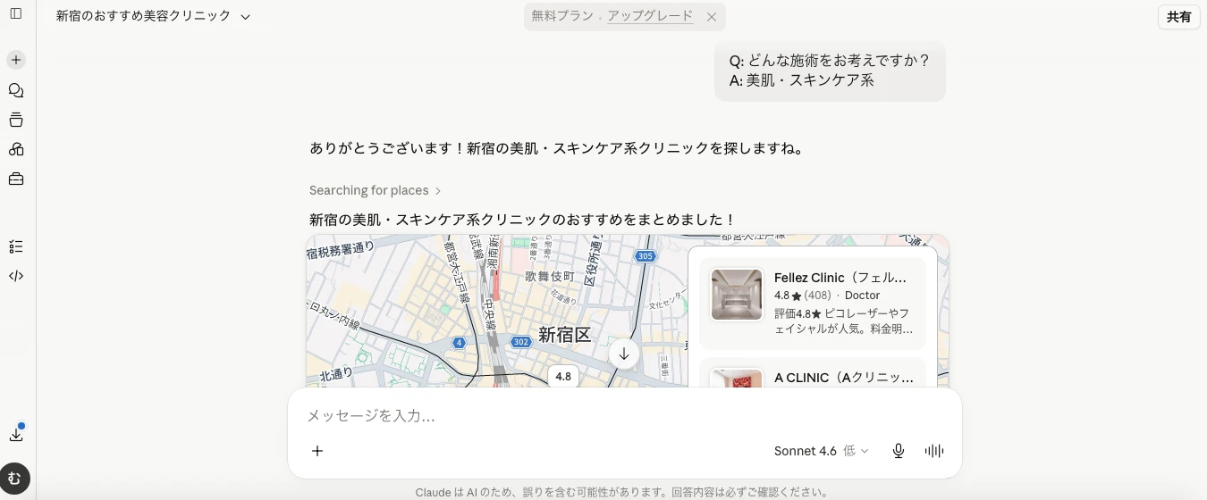 「新宿でおすすめの美容クリニックは?」に対する、Claudeの回答画面