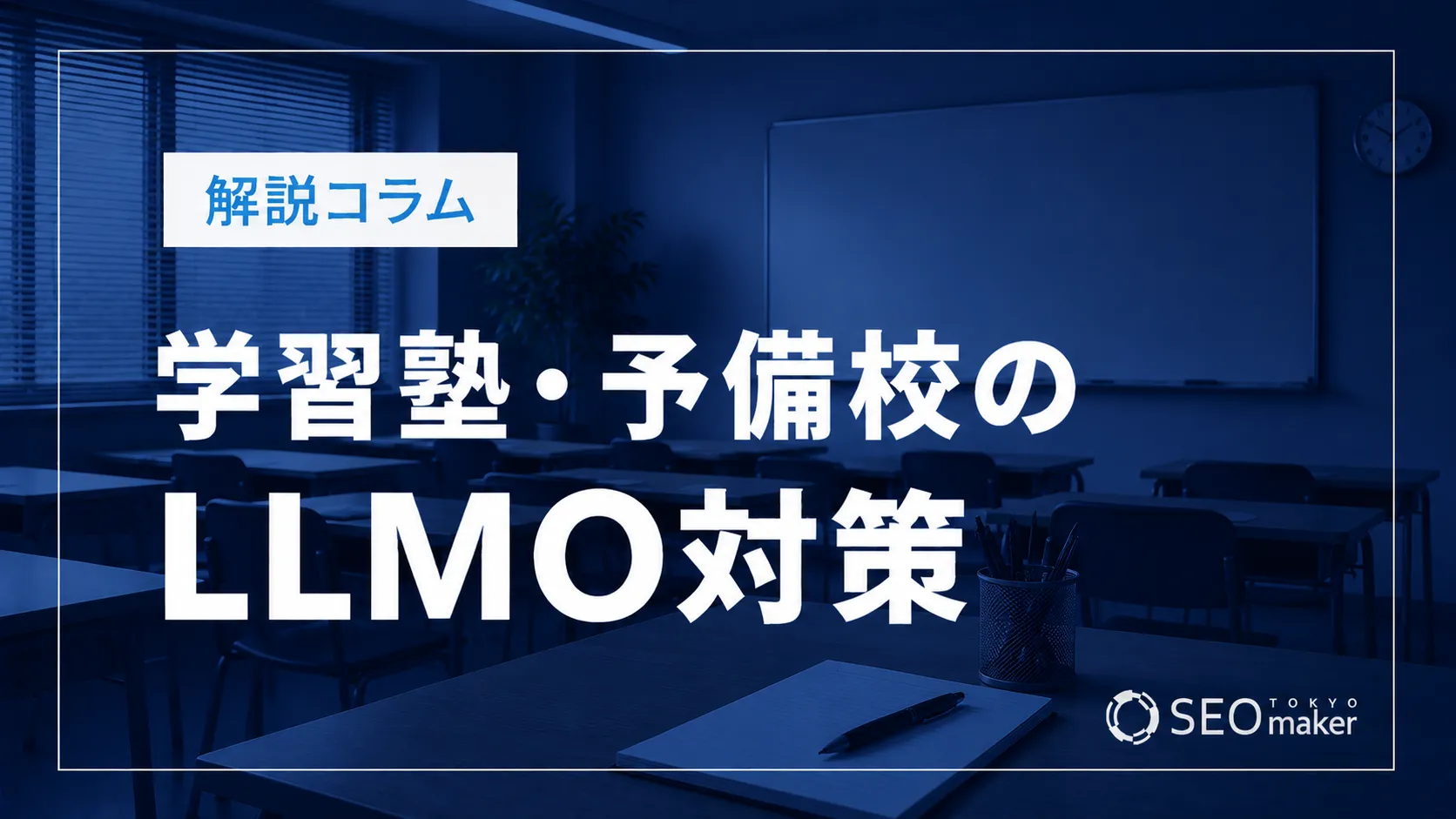 学習塾・予備校のLLMO対策とは？AIO時代のWeb集客を解説