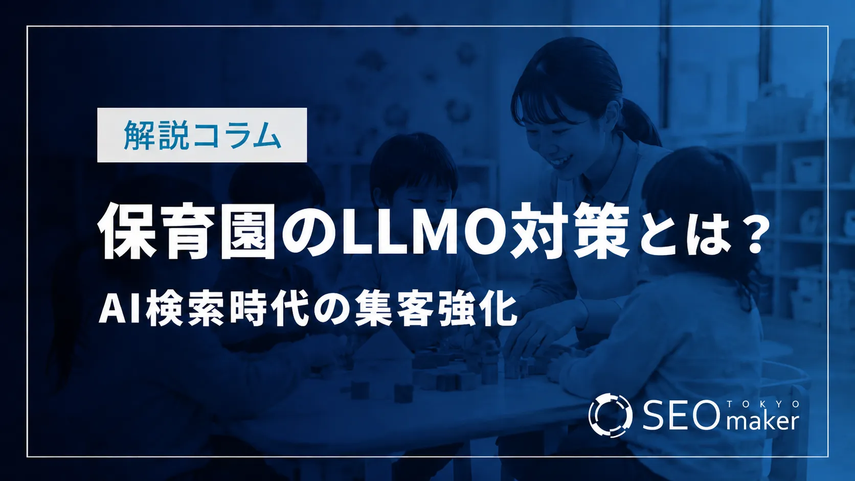 保育園のLLMO対策