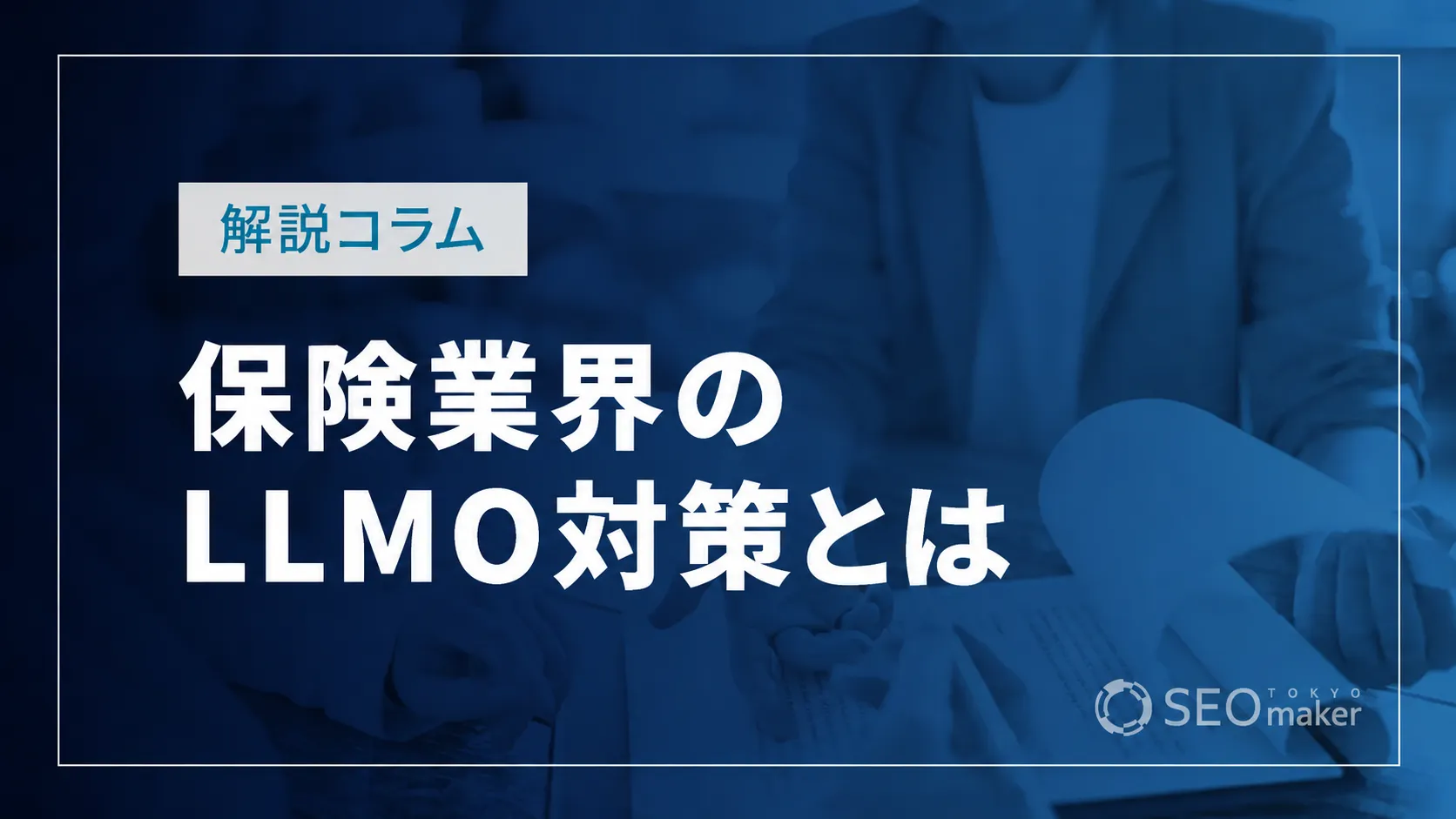 保険業界のLLMOとは