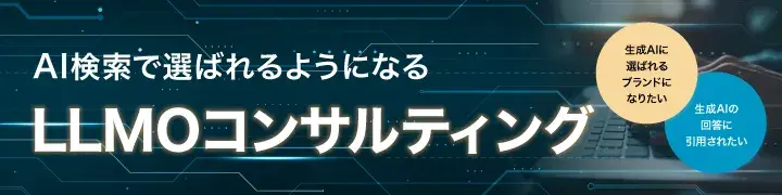 LLMOコンサルティング