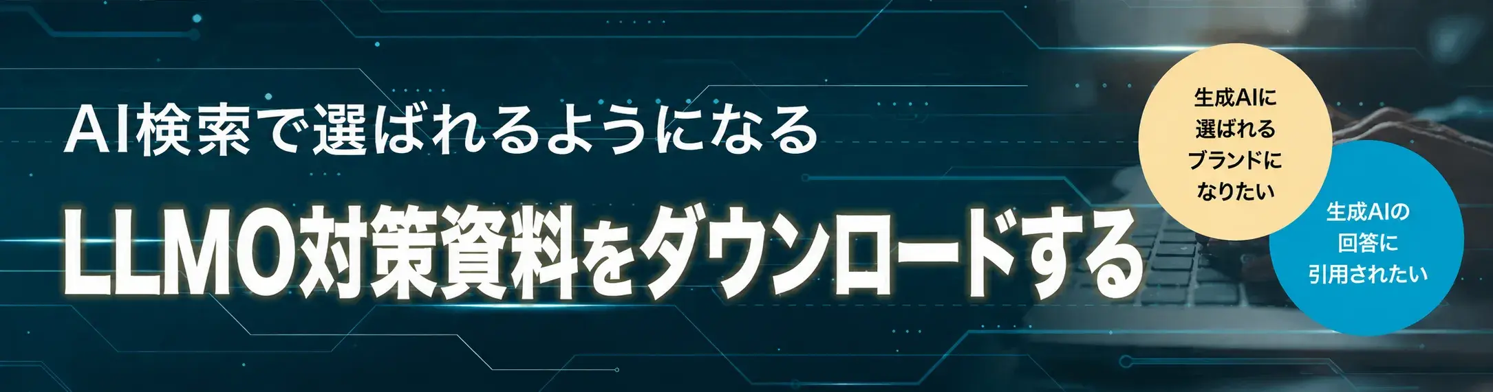 LLMOコンサルティング