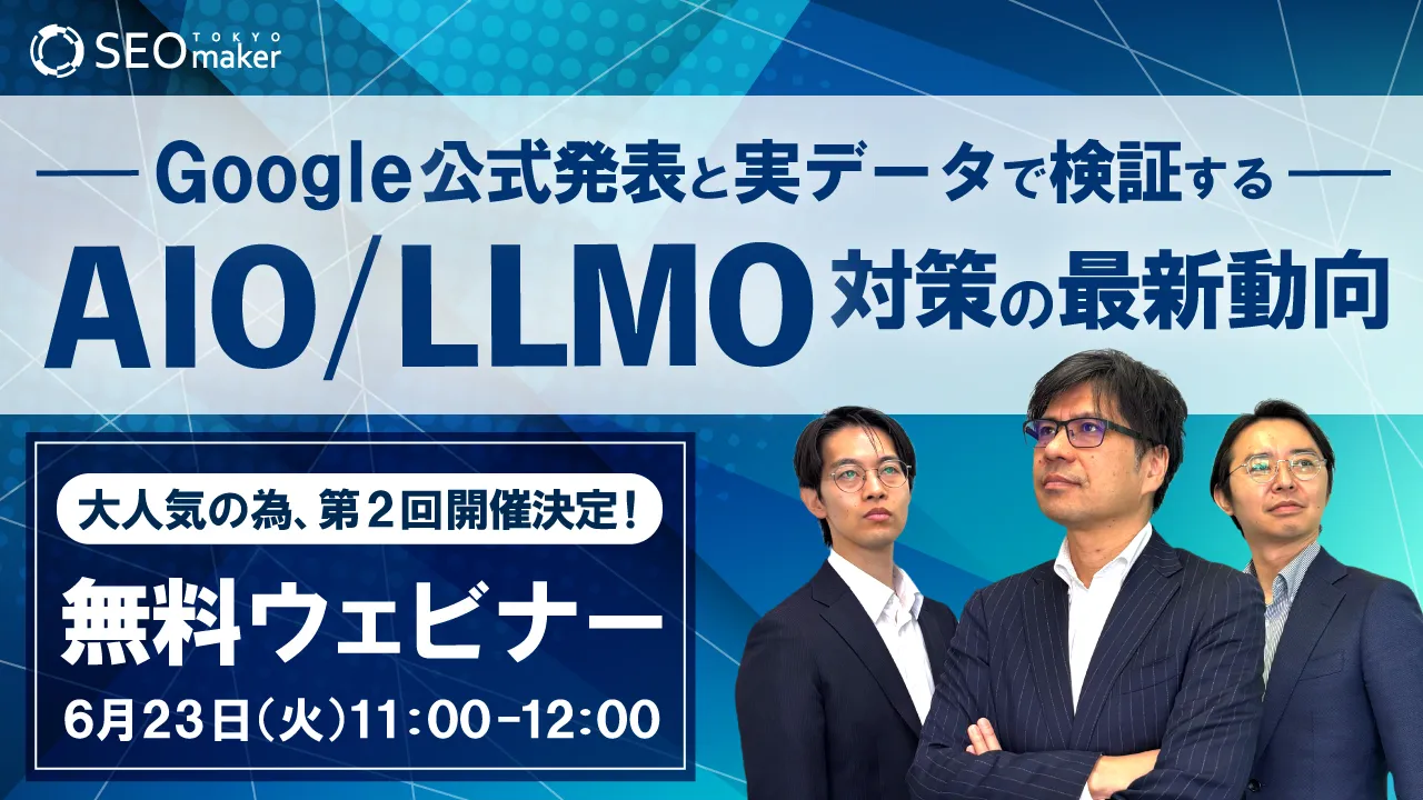 第2回AIO/LLMOウェビナー