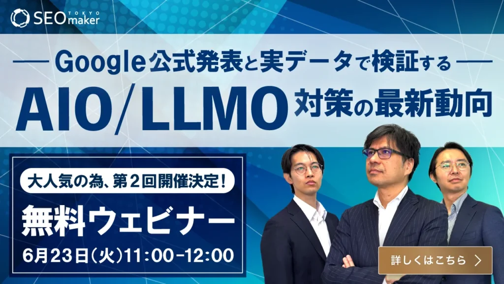 第2回AIO/LLMO対策のウェビナー