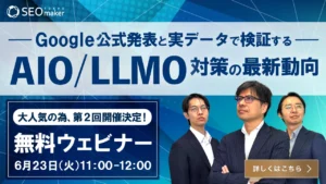 第2回AIO/LLMO対策のウェビナー