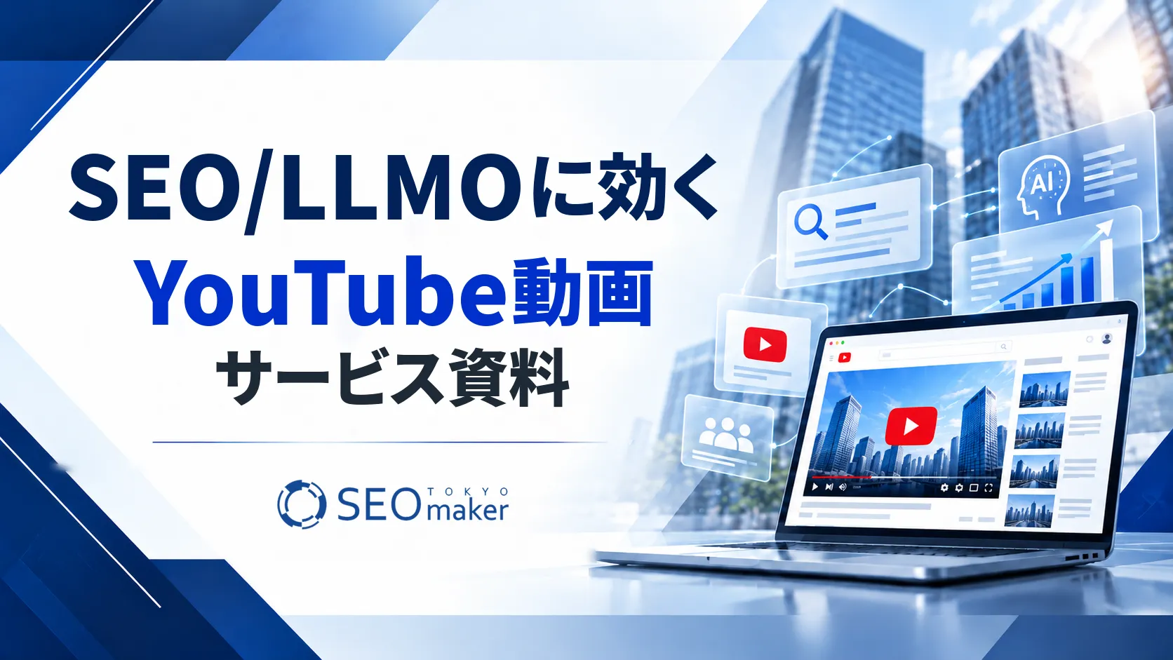 youtube動画のサービス資料