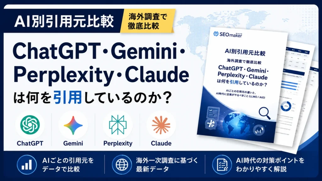 AI別引用元比較レポート
