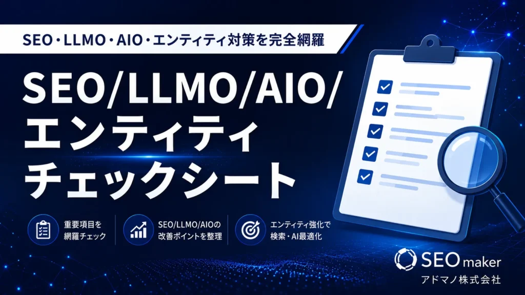 SEO/LLMO/AIOチェックシート
