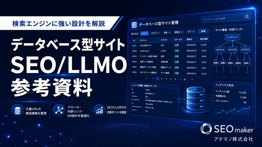 データベース型SEO