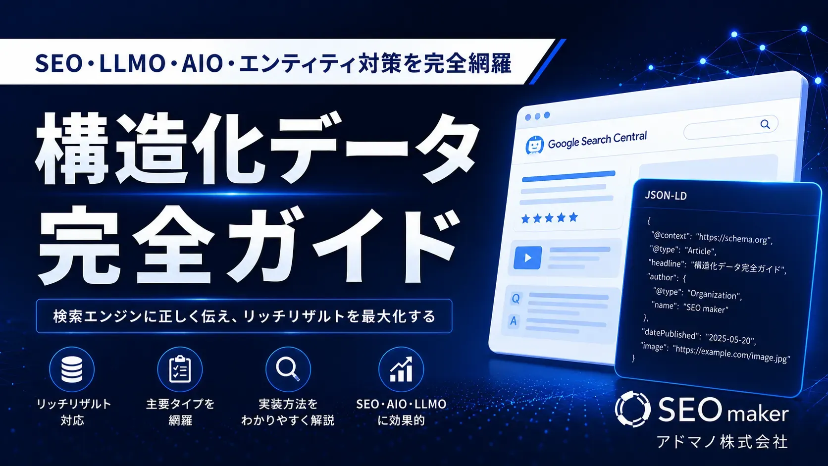 構造化データ完全ガイド