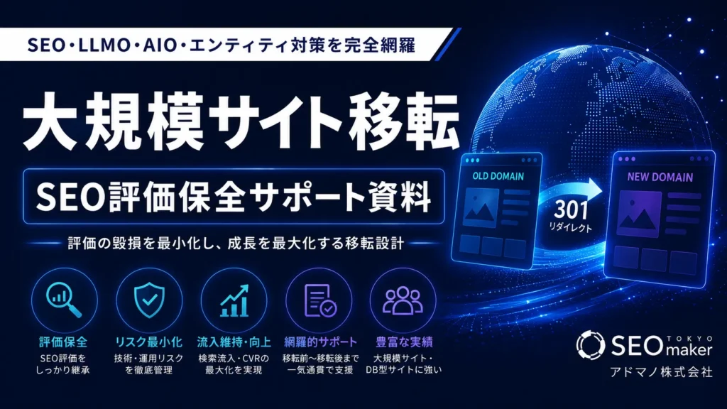 大規模サイト移転のSEO評価保全