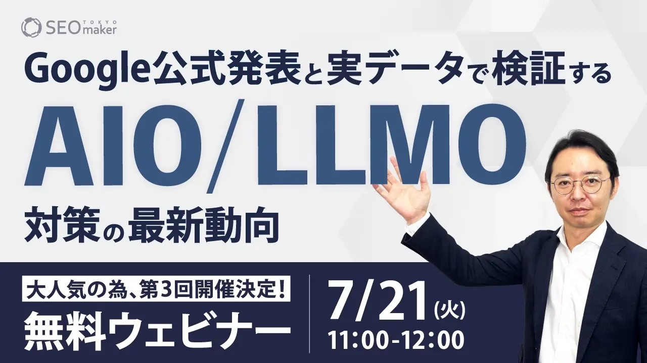 第3回AIO/LLMOウェビナー
