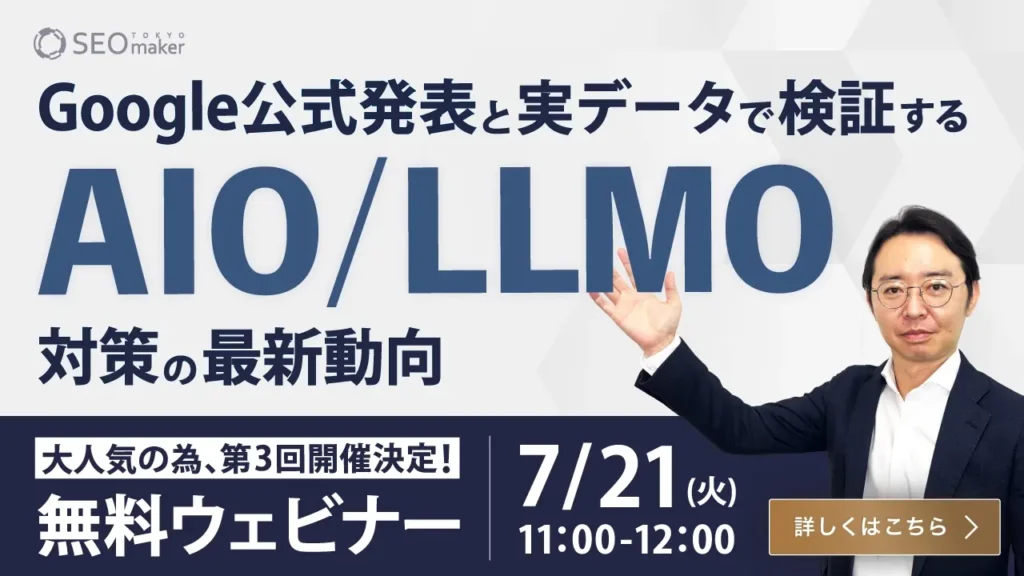 第3回AIO/LLMOウェビナー