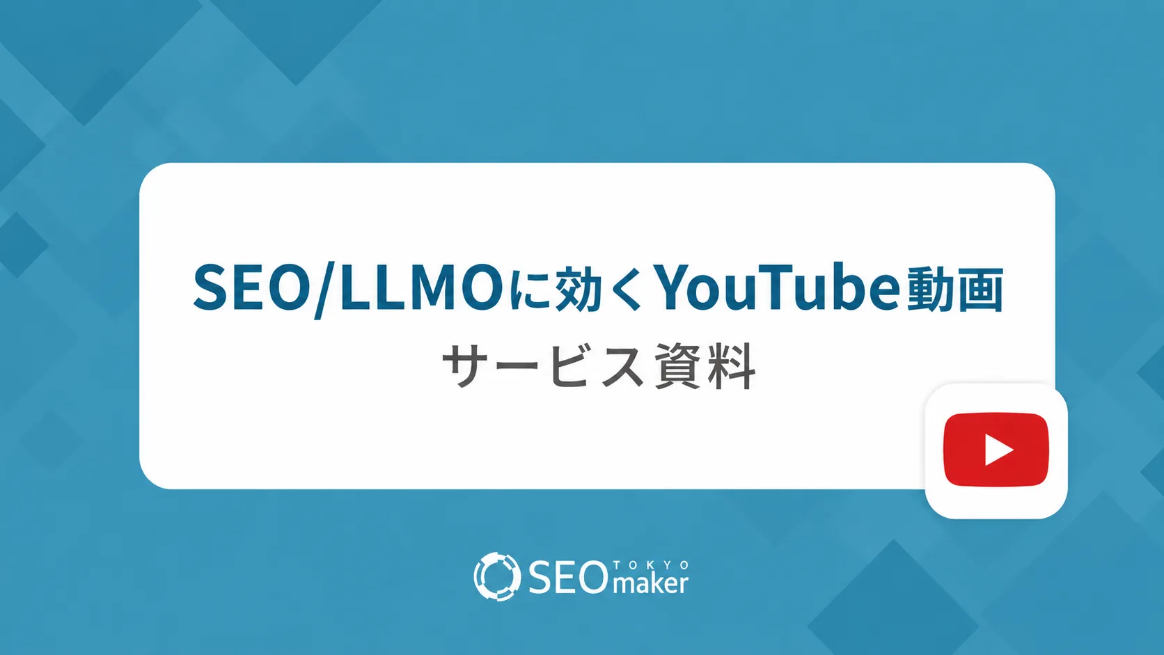 youtube動画サービス資料