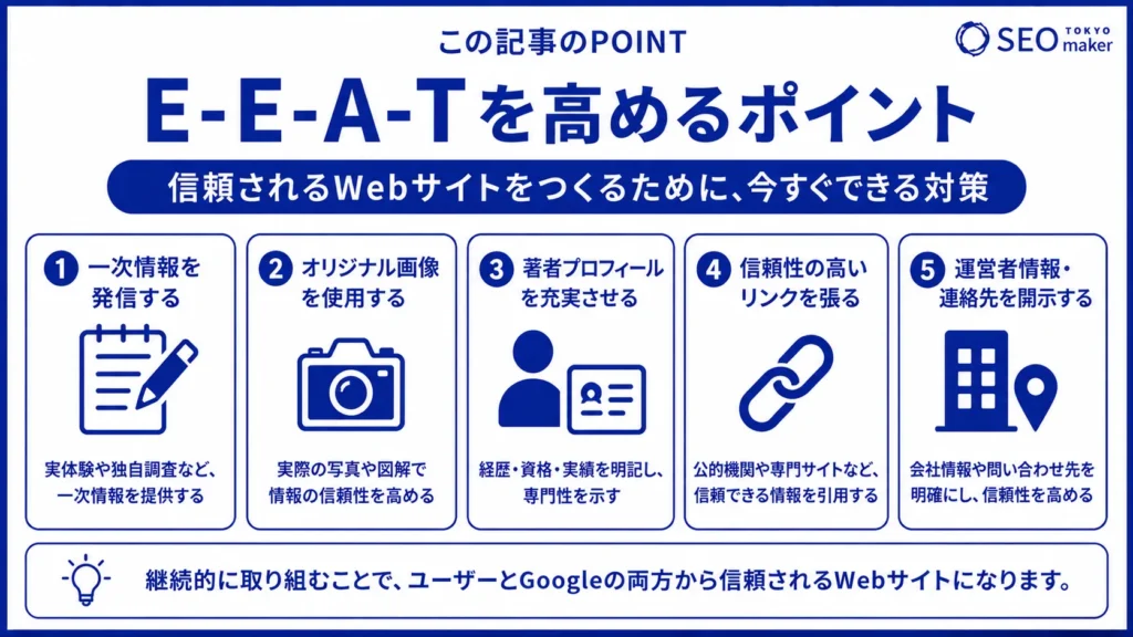 E-E-A-Tの基本を解説！具体策やビフォー・アフターを紹介②