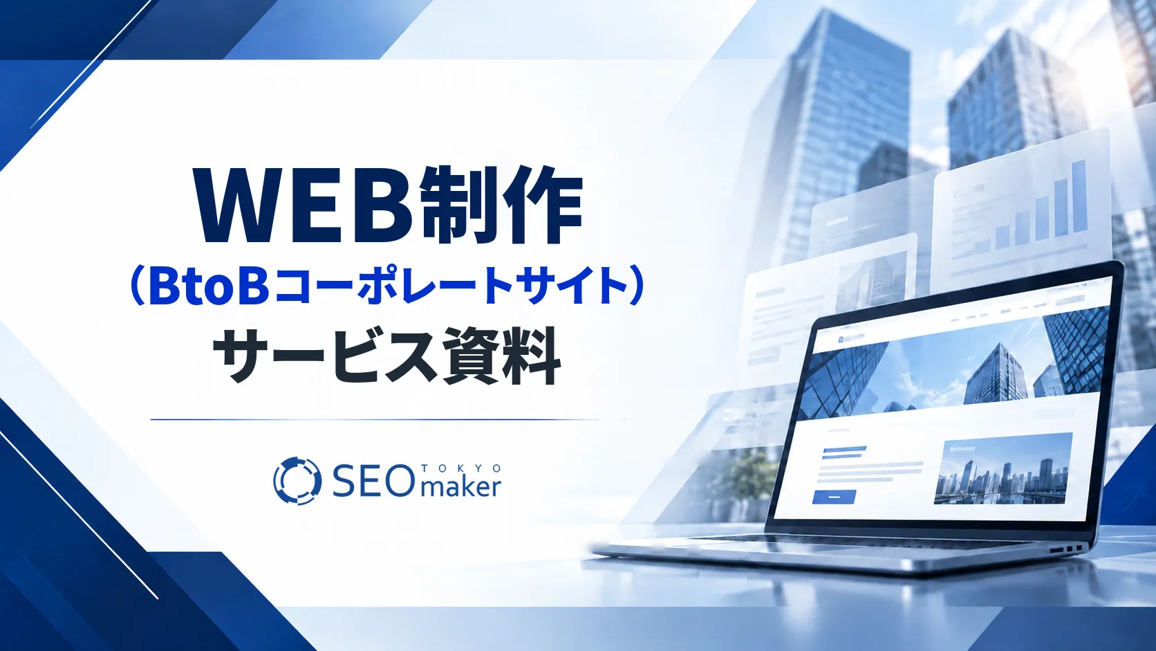 WEB制作のサービス資料