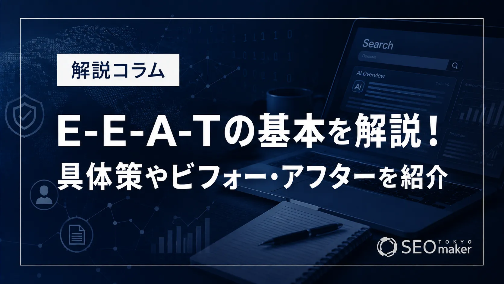E-E-A-Tの基本を解説！具体策やビフォー・アフターを紹介
