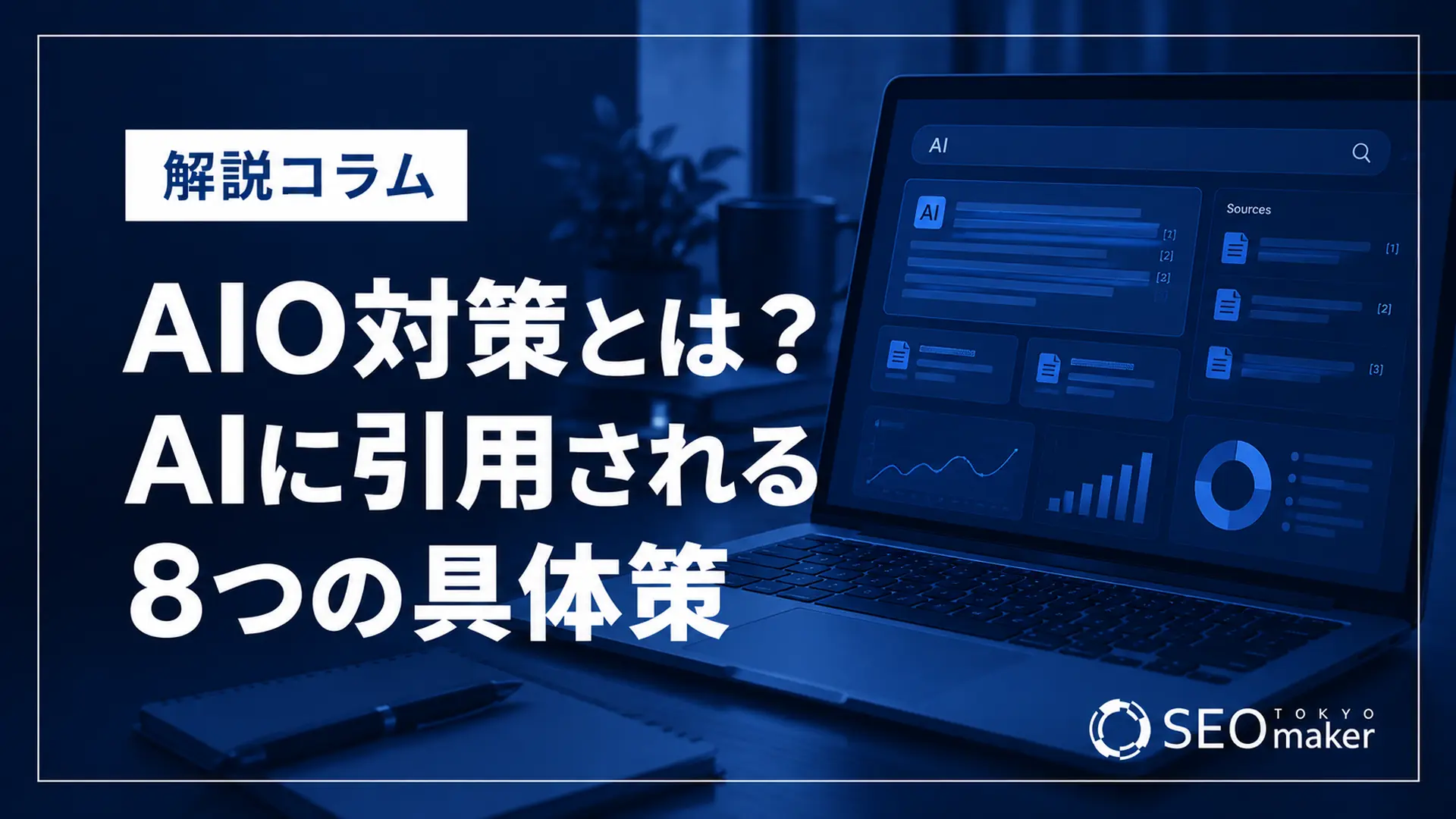 AIO対策