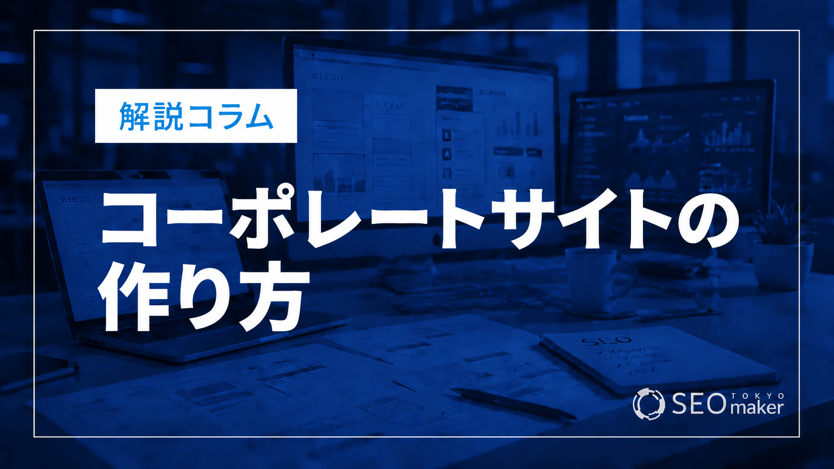 「コーポレートサイトの作り方」と書かれたサムネイル画像