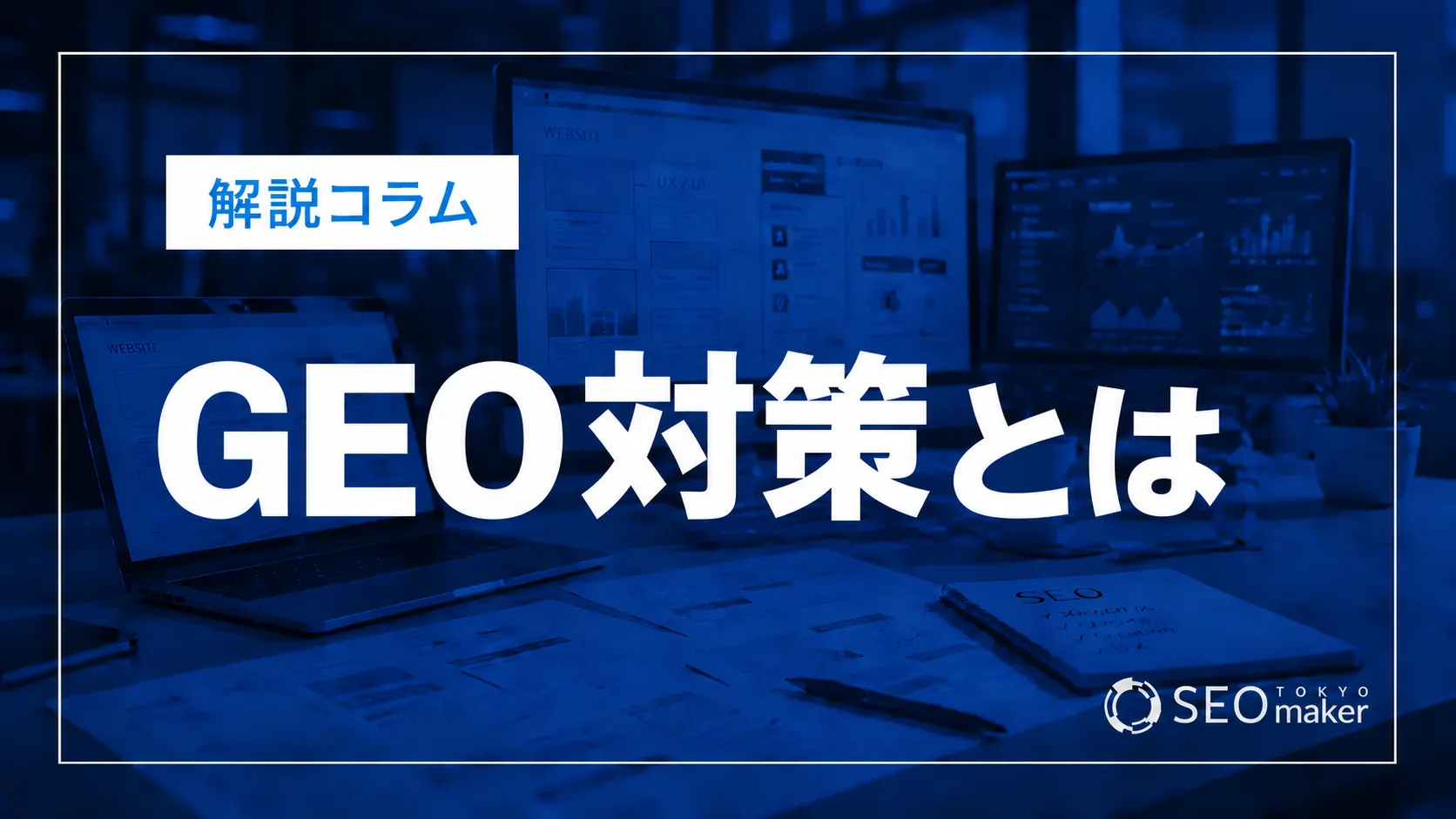 GEO対策とは