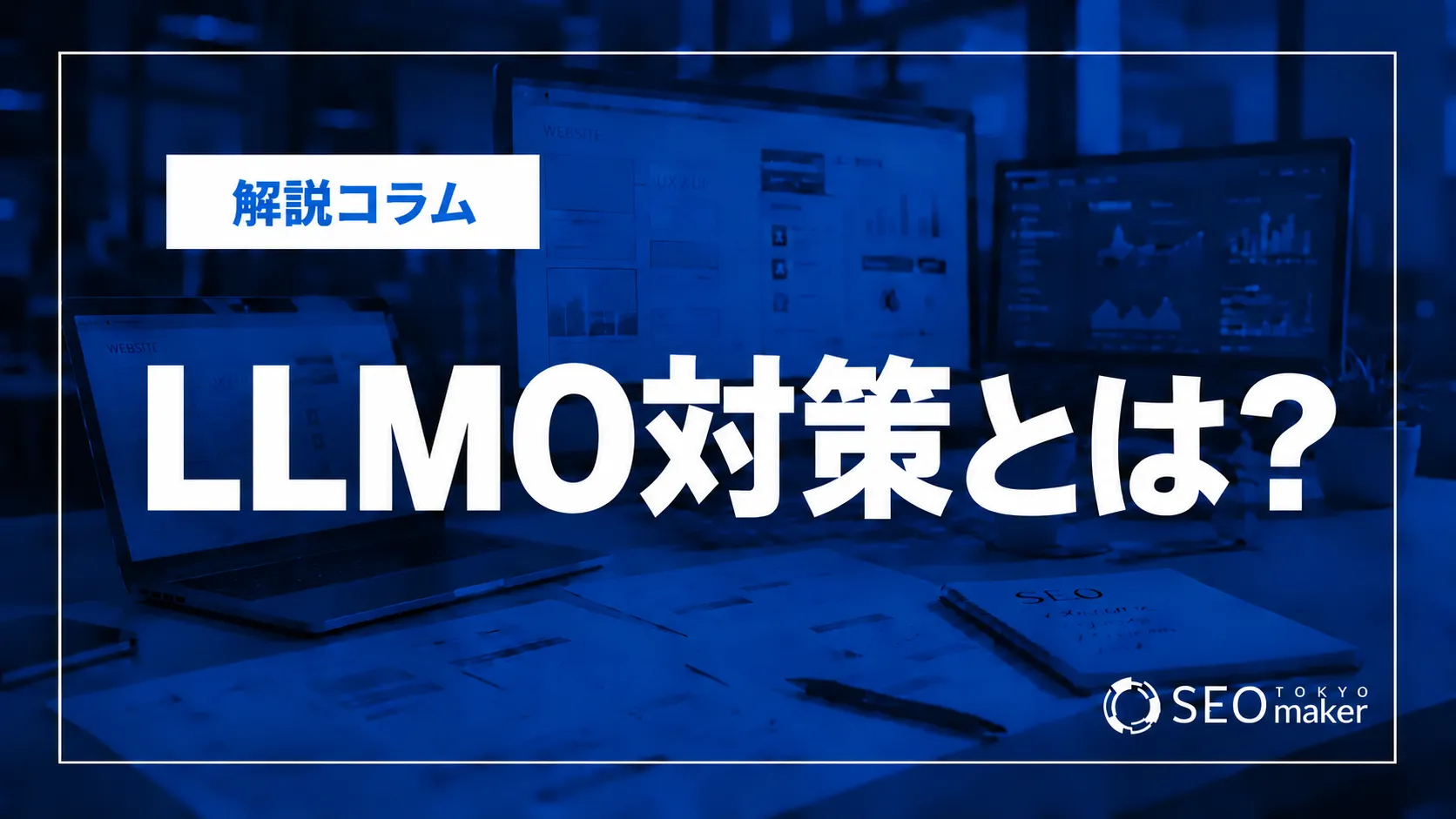 llmo対策