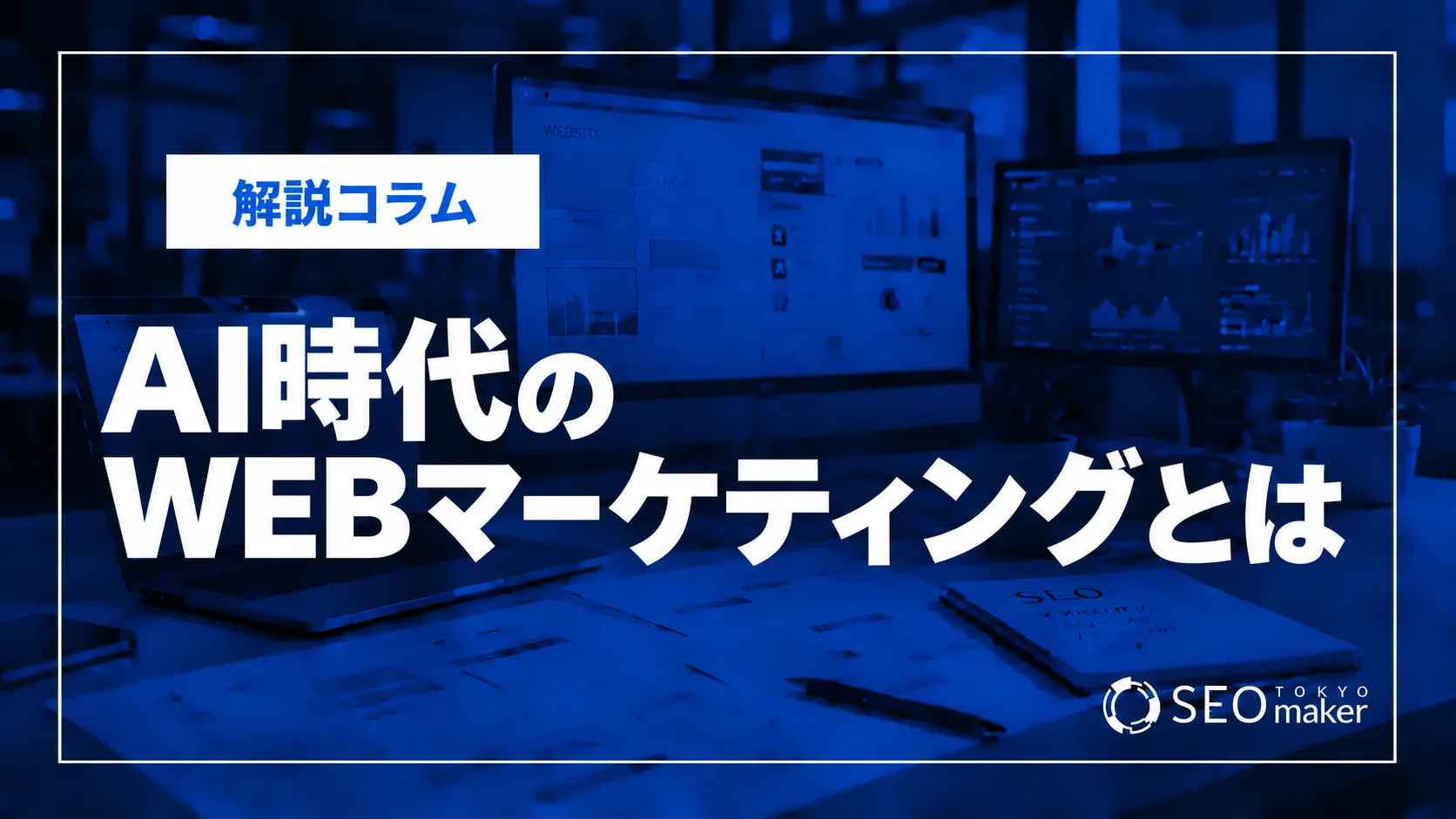 WEBマーケティング