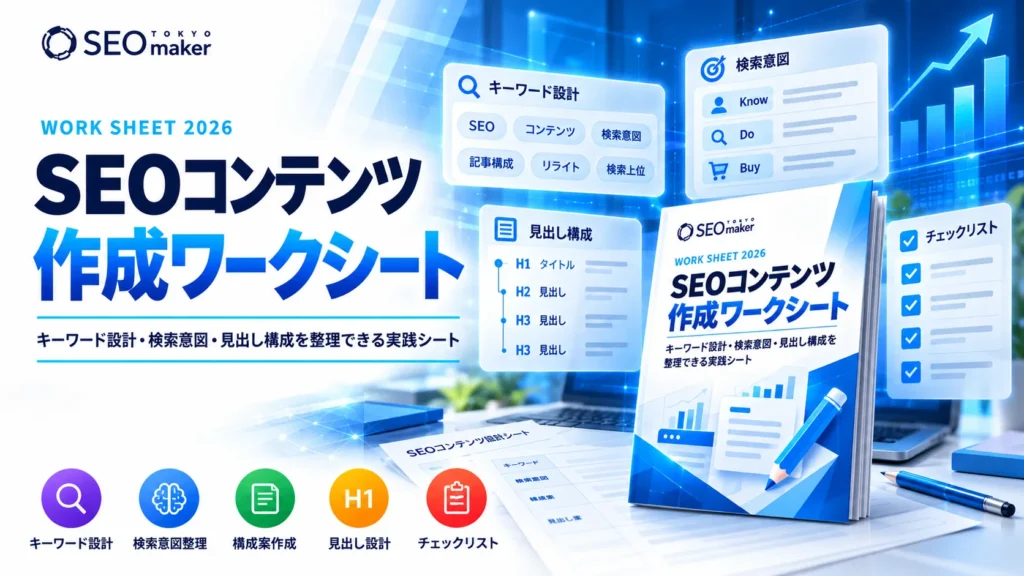 SEOコンテンツ作成ワークシート2026