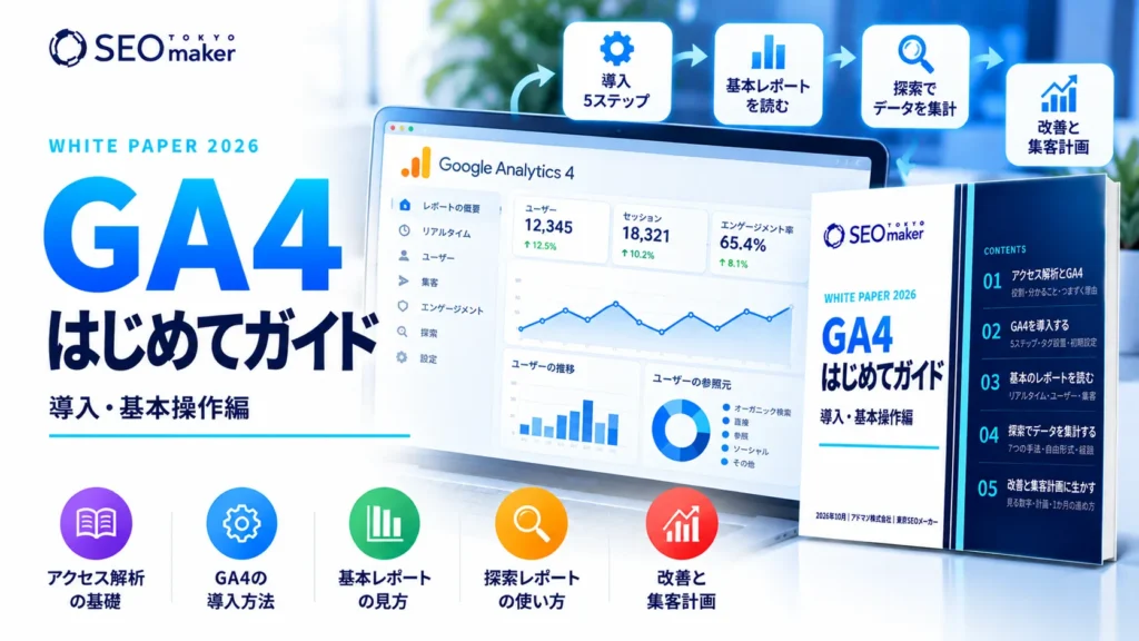 GA4はじめてガイド