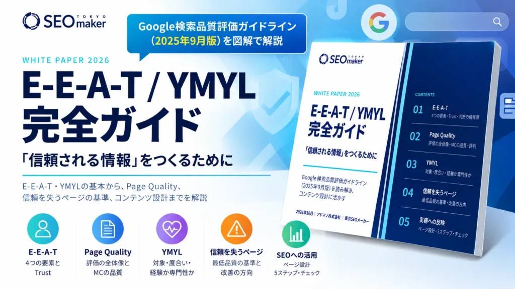 E-E-A-T・YMYL完全ガイド