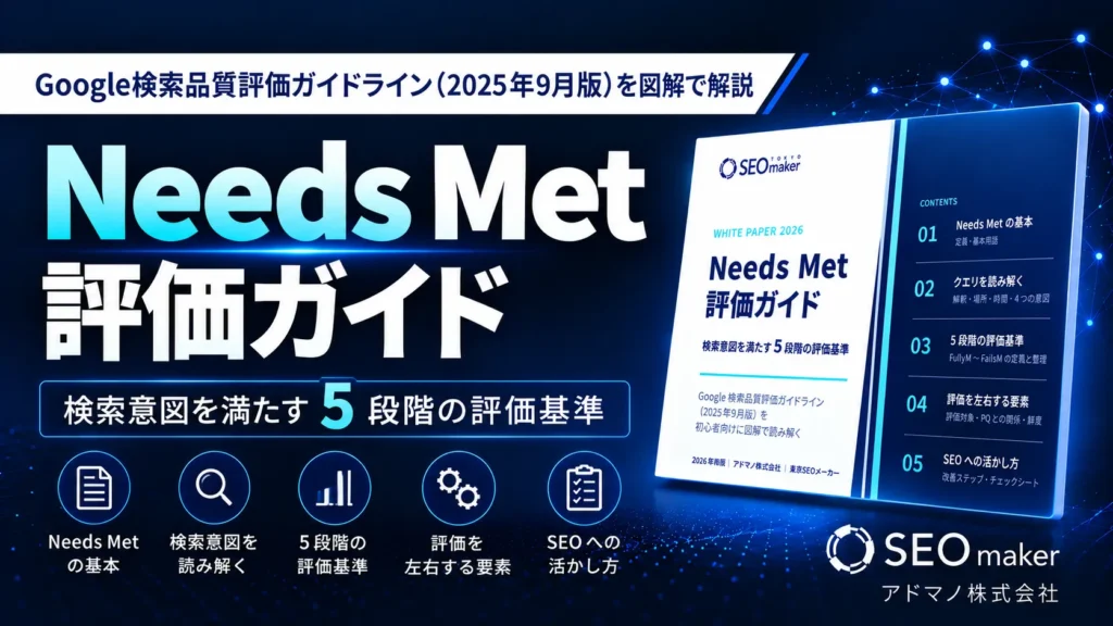 Needs Met評価ガイド